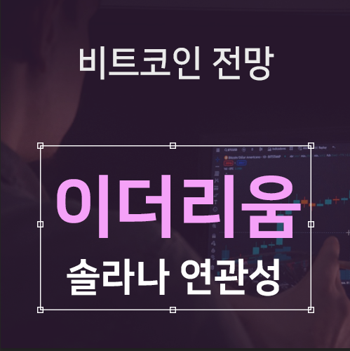 이더리움  <b>하락</b> 이유 전망 가격 시세 분석  <b>솔라나 코인</b> 관계