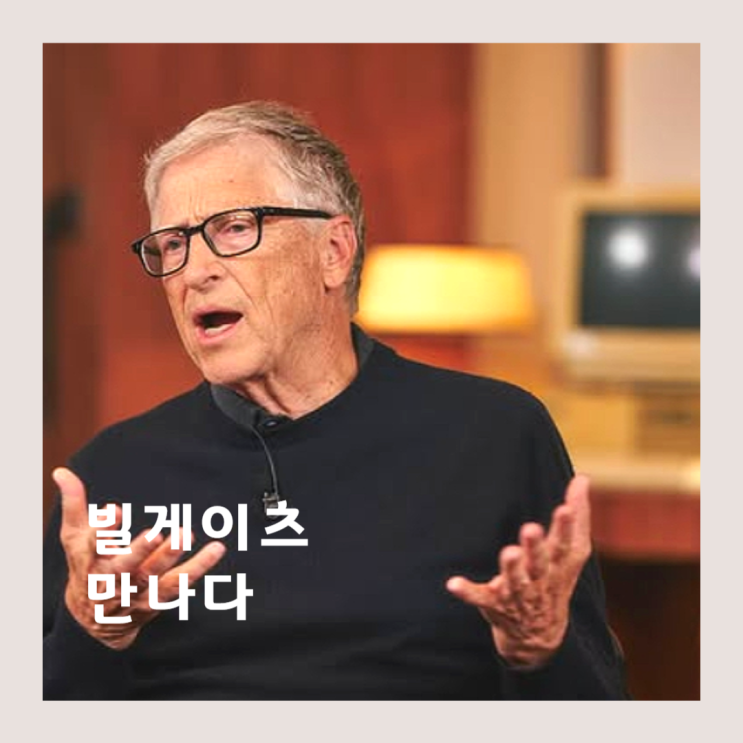 <b>빌게이츠</b> 방한 <b>유퀴즈</b>에? 유재석 만난 억만장자, 전재산 99... 
