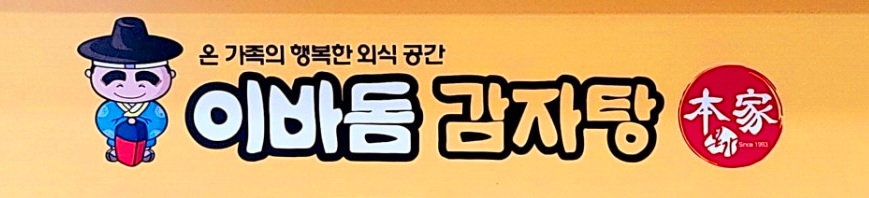 이바돔감자탕 충북제천점 사진 1