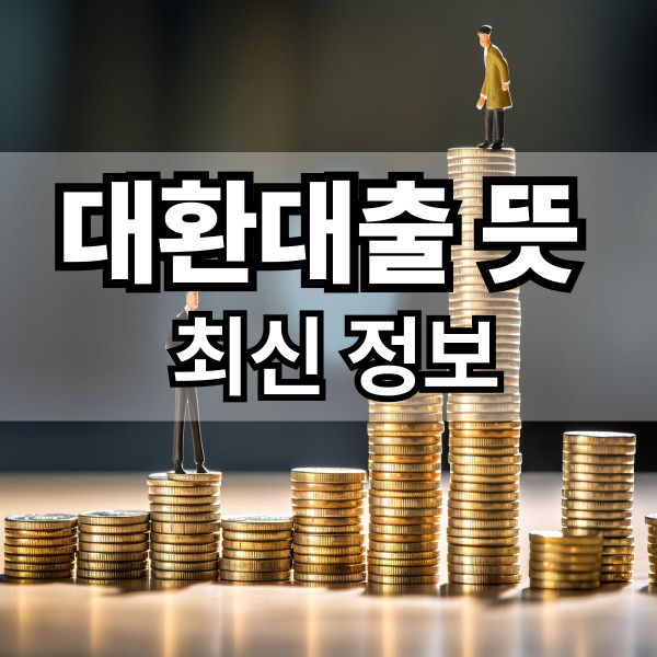  대환대출뜻 자격조건 및 대환대출금리 최신 정보 정리