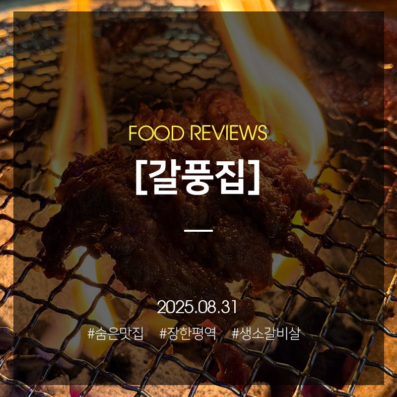갈풍집 장한평역점 사진 1
