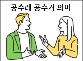  공수레 공수거 의미 상세 설명