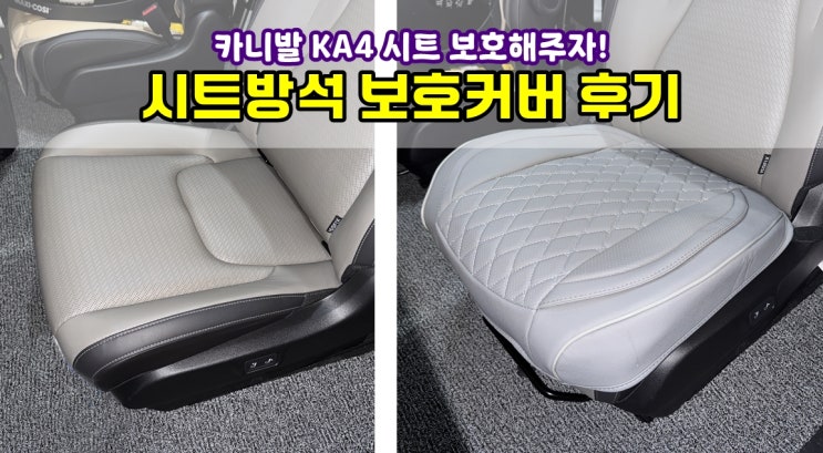  카니발 KA4 가죽 시트 방석커버 내돈내산 설치 후기 (엉덩이 보호커버 대만족)