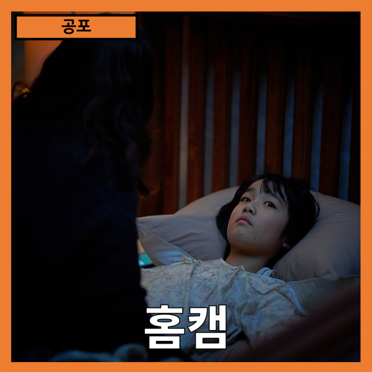 [공포]불안과 공포가 교차하는 일상 속의 괴물"홈캠"시사회 줄거리 리뷰 분석 후기