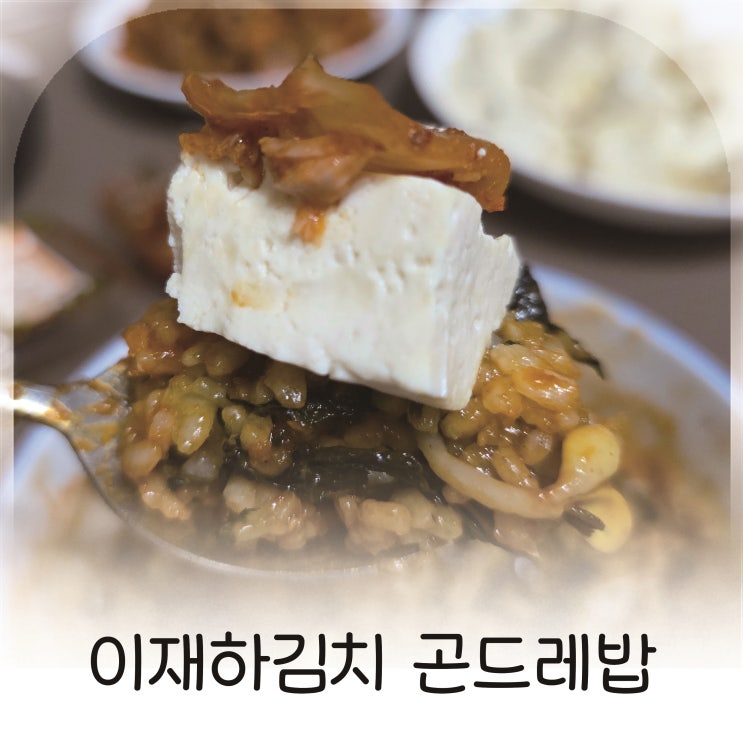  집에서도 즐기는 곤드레밥의 풍미, 곤드레밥집이재하김치 곤드레밥