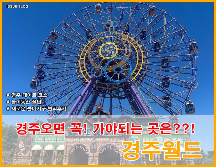  경주월드 자유이용권 할인 및 꿀팁 새로 생긴 놀이기구 관람차 후기