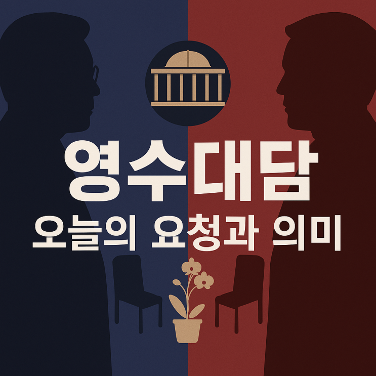 <b>영수회담</b>, 오늘의 요청과 그 속에 담긴 의미