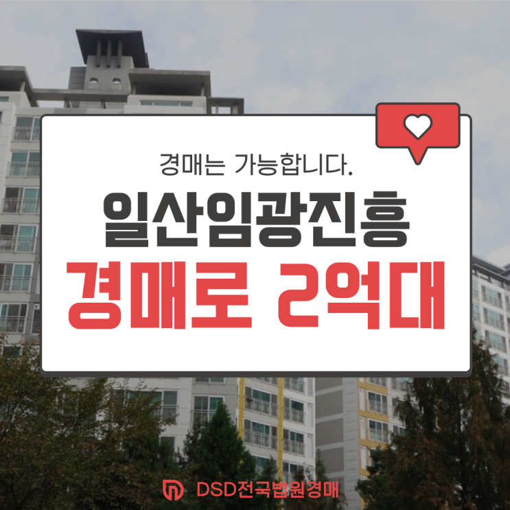  일산아파트경매 일산임광진흥아파트 경매 물건 분석