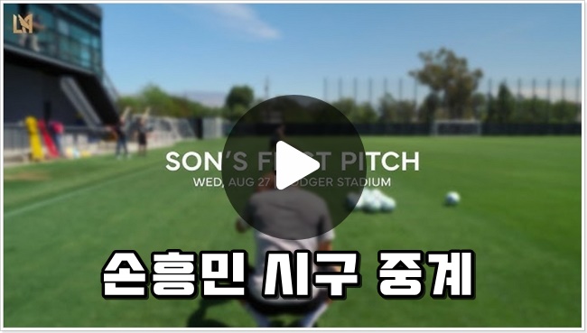 <b>손흥민</b> <b>시구</b> 중계 경기 시간... LA <b>다저스</b> 실시간 라이브... 