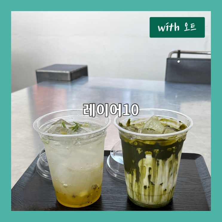  감각적인 공간에서 즐기는 여유 한 잔, 레이어10 카페