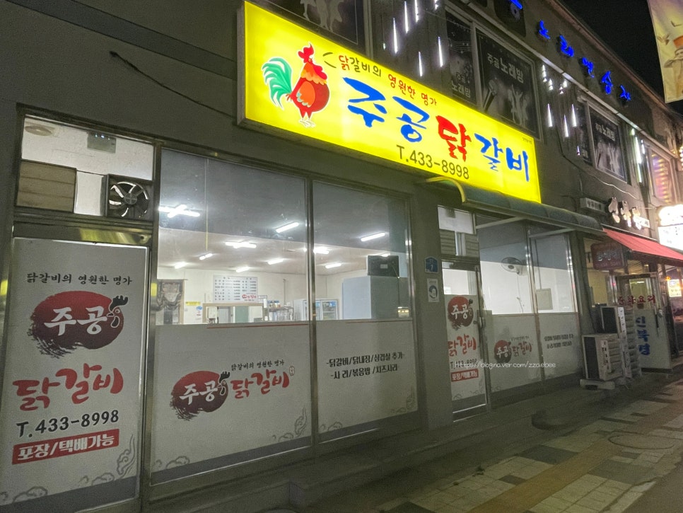 주공닭갈비 사진 2