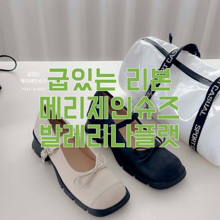  굽있는 리본 메리제인 플랫 슈즈 신발 발레리나 벨티드 구두