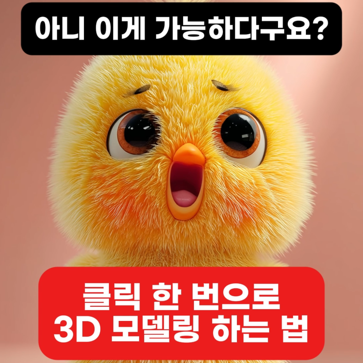  무료 3D 모델링, 클릭 한 번 고액 외주비 없이 누구나 쉽게 쓰리디 디자인 만들기 방법 및 AI 사이트 추천