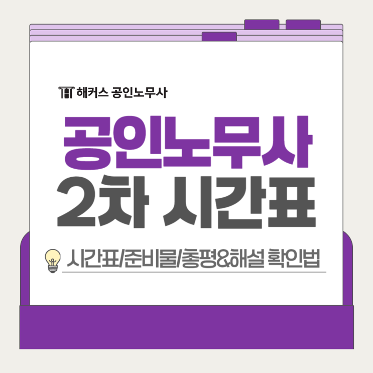  공인노무사 2차 시간표? 시험 준비물, 해커스 총평&해설 확인법