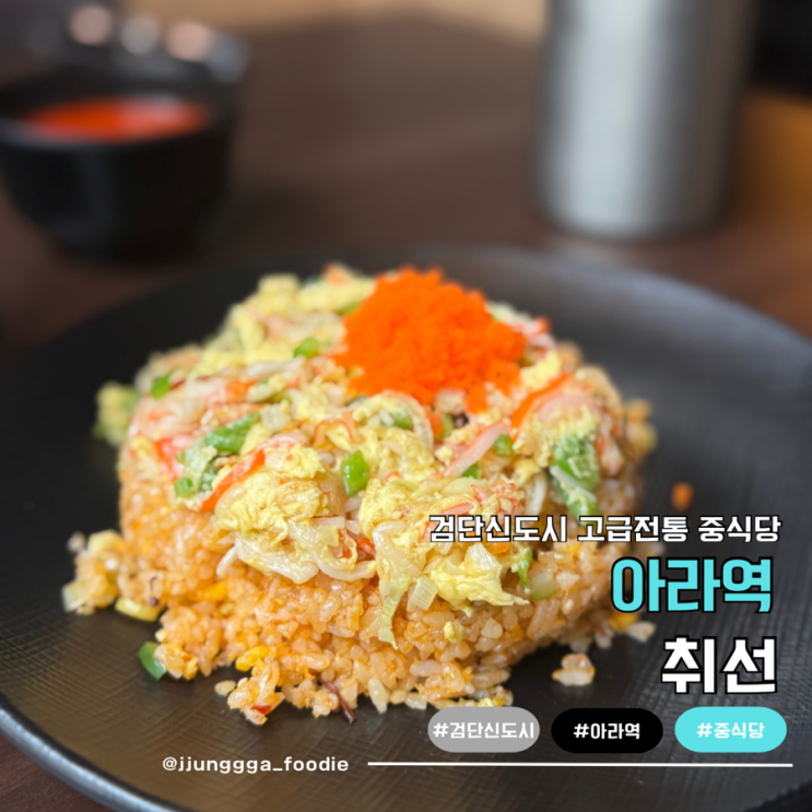  검단신도시 고급 정통 중식당 취선