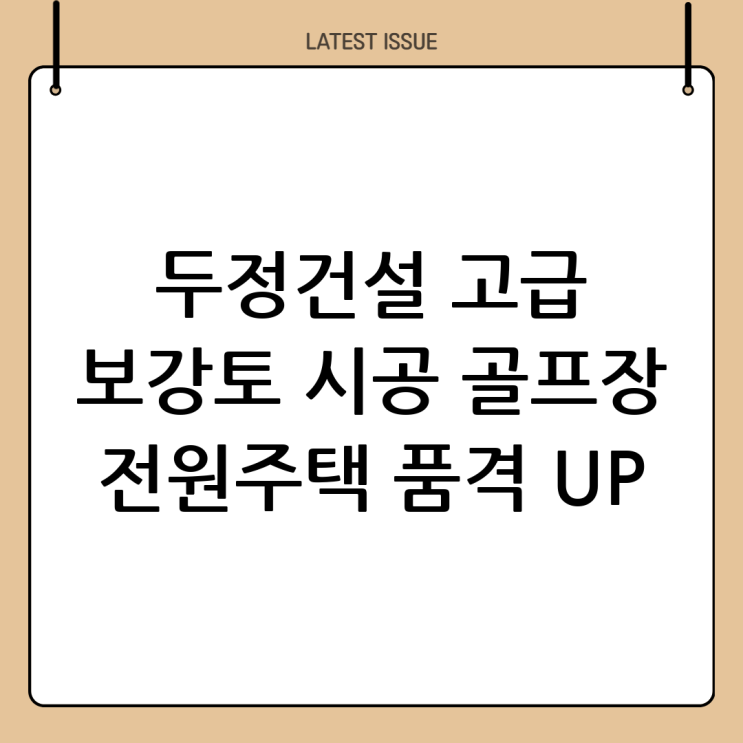  골프장과 전원주택의 품격을 높이는 고급 보강토 시공: (주)두정건설