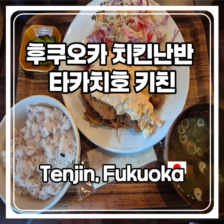  치킨난반을 드셔보신적 있나요? 후쿠오카 텐진 맛집 타카치호 키친 솔직 후기