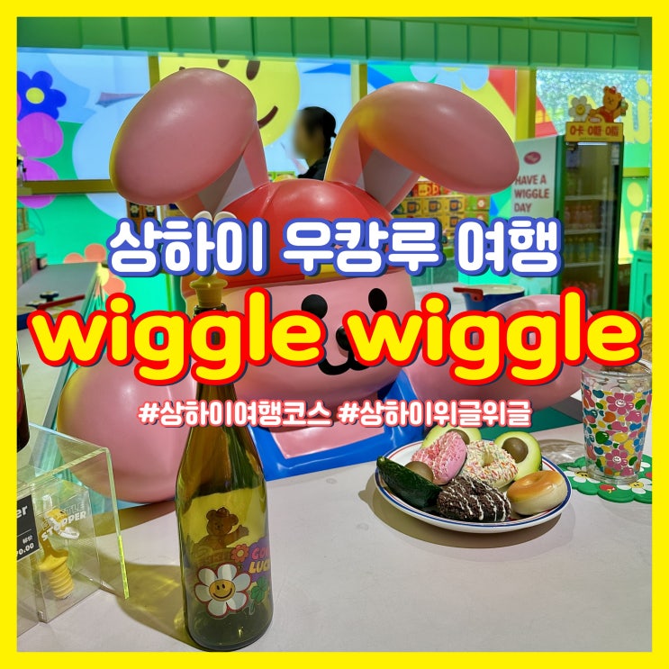  상하이 여행 우캉루 위글위글 기념품 쇼핑
