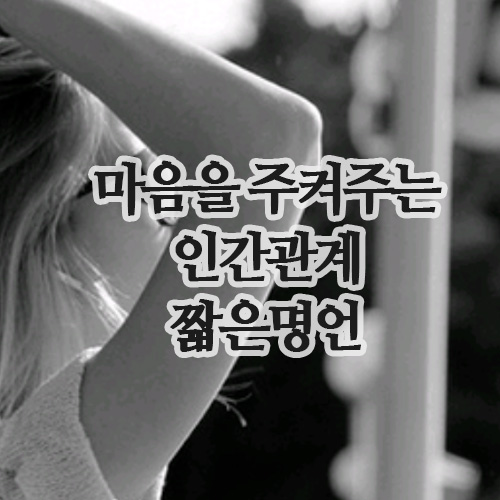  마음을 지켜주는 인간관계 짧은 명언 12선과 해설