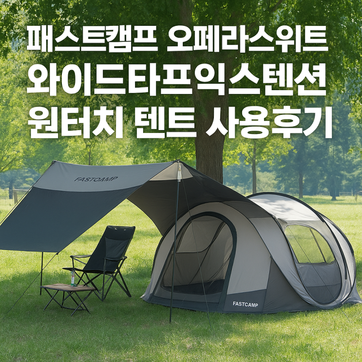  패스트캠프 오페라스위트 와이드타프익스텐션 원터치 텐트 사용후기 | 설치 간편한 감성 캠핑 필수 아이템