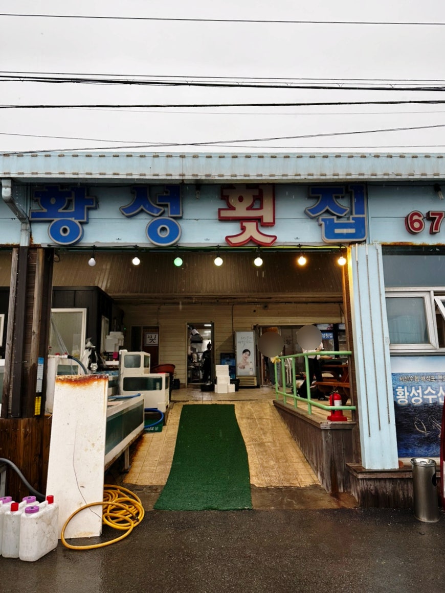 황성횟집 사진 1