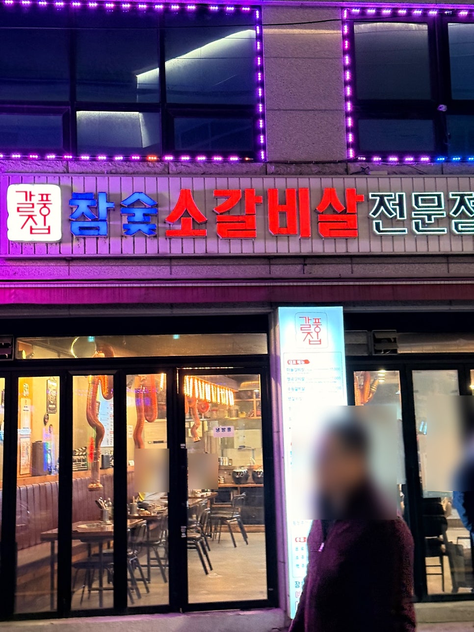 갈풍집 장한평역점 사진 3