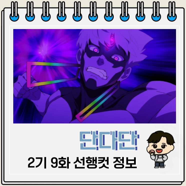  단다단 2기 9화 21화 사안 2차전