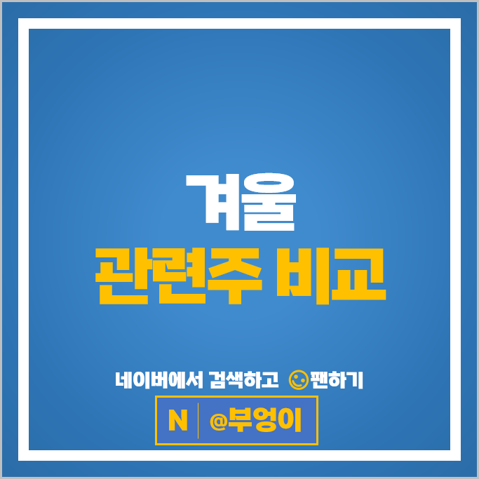 겨울 관련주 테마주 동화약품 경동나비엔 한국가스공사 주가 유한양행 신일전자 주식