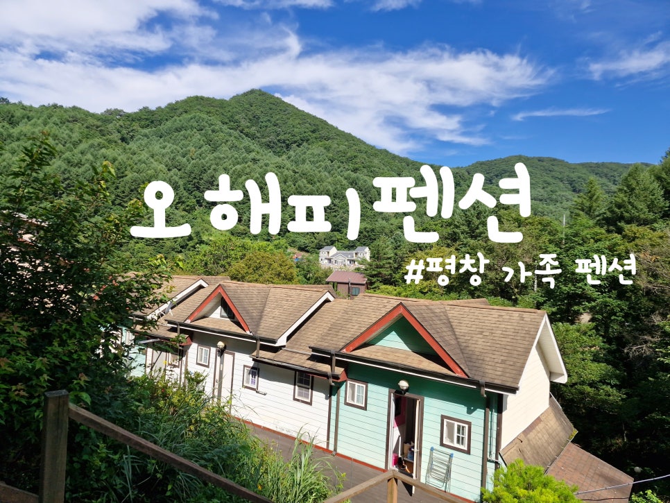 오해피펜션 사진 1