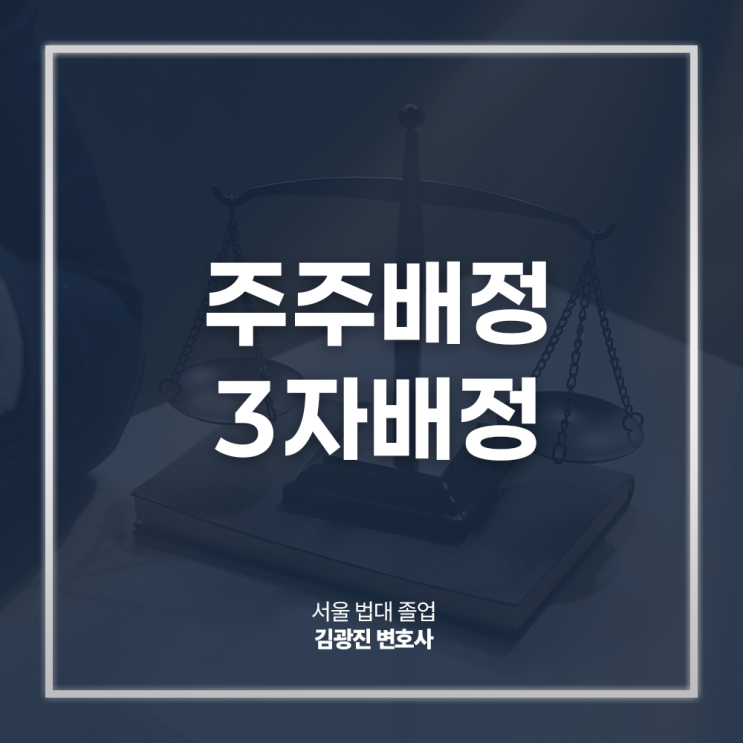  주주배정 3자배정 뜻 유상증자 절차 장점 단점 차이점은? 주식전문변호사 방문 상담