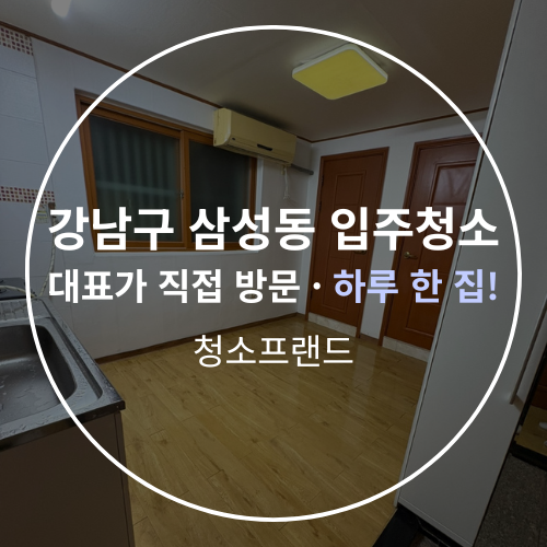  강남구 삼성동 입주청소 후기 7시간동안 집중 청소 진행