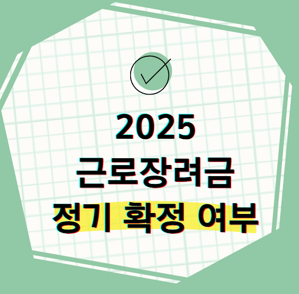 2025 <b>근로장려금</b> 정기 확정 여부와 조회 방법 <b>홈택스</b>에서 <b>확인</b>... 