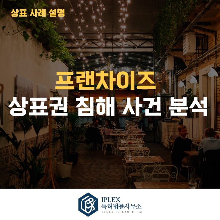 막창 프랜차이즈 상표권 침해 사건과 유사 사례 분석 - 아이피렉스 특허법률사무소