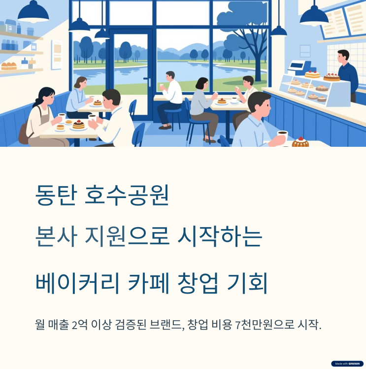  라크몽 메리그라운드 베이커리 카페 창업, 동탄 호수공원 특급 상권에서 시작하세요