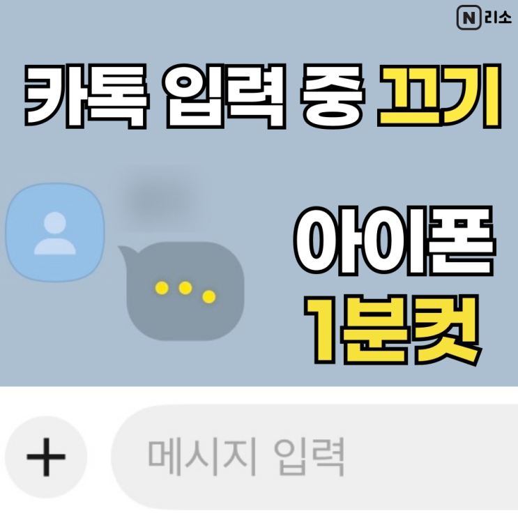  카톡 입력중 끄기 아이폰 설정 상대방 표시 PC카톡끄는방법 포함