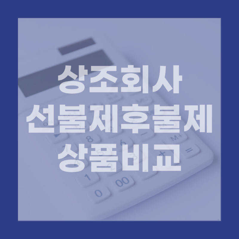상조회사종류, 후불제 선불제 비교하고 결정하세요