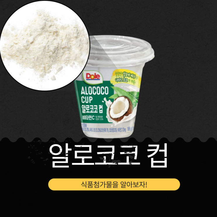  CU GS25 인기 [DOLE 알로코코 컵] 원재료와 영양성분