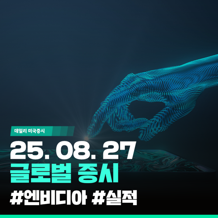 <b>엔비디아 2분기 실적</b> 발표 예정 (2025. 08. 27)