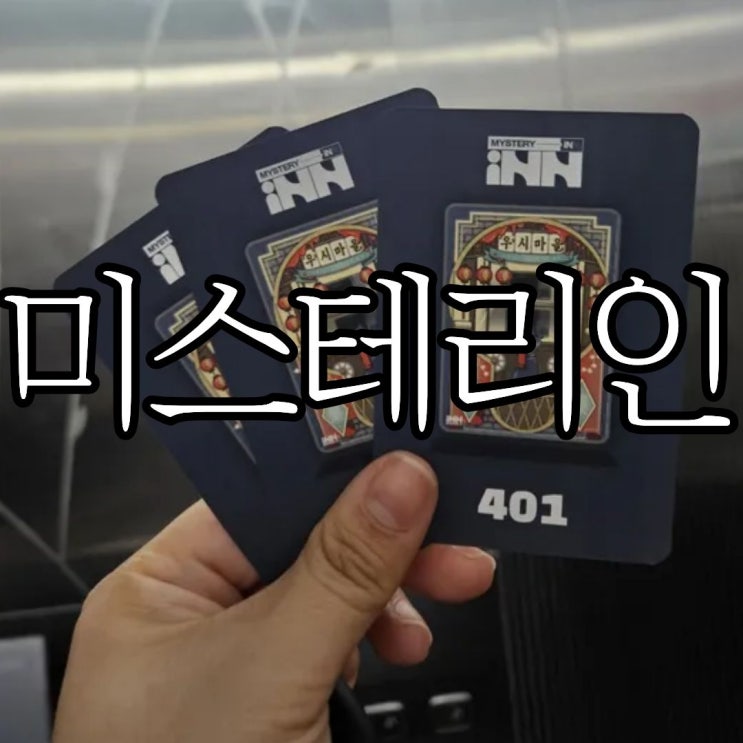  부산서면방탈출 '미스테리인' 우시마을 공포 테마 방탈출 솔직후기