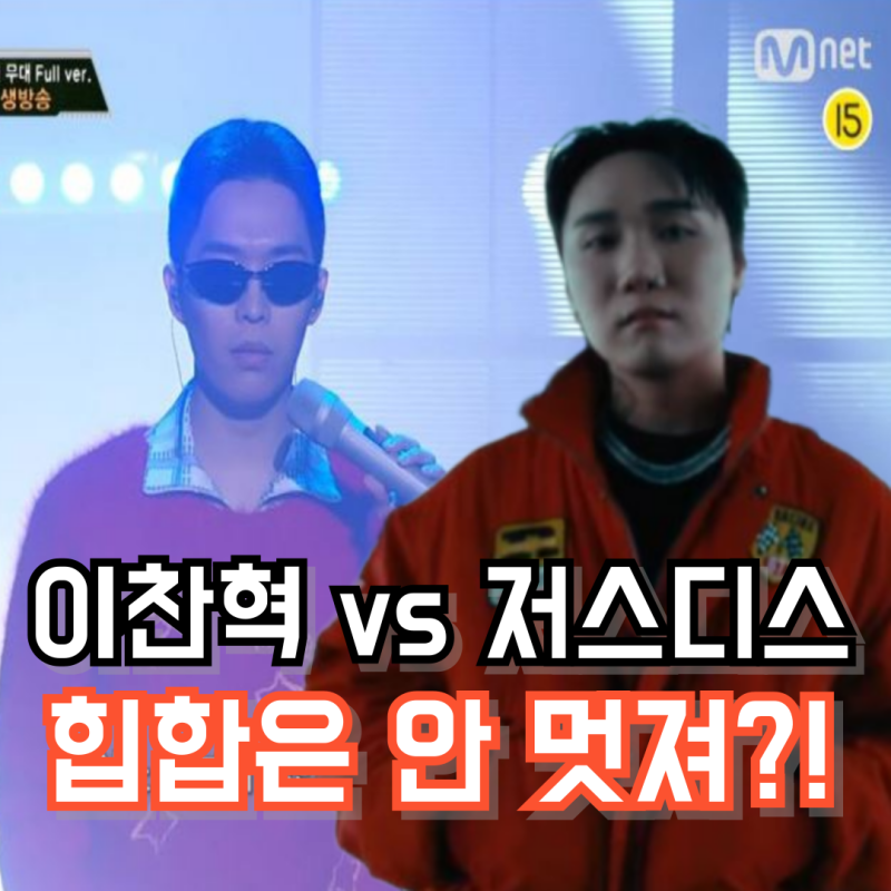 쇼미더머니12, 힙합은 안 멋져? 저스디스 VS 이찬혁, 쇼미12 논란 정리!
