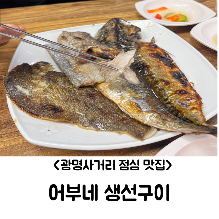  (광명 사거리 점심 맛집 추천) 어부네 생선구이: 푸짐한 점심 한 끼, 제대로 즐기는 법!