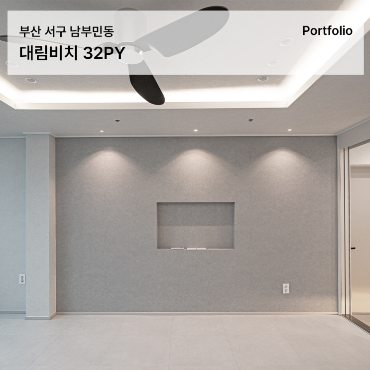  부산 송도 대림비치아파트 32평 인테리어, 그레의 톤과 세심한 맞춤 설계로 완성한 모던 리모델링
