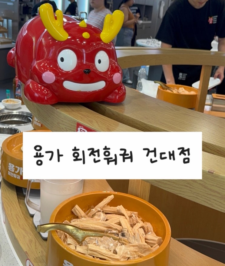  건대 훠궈 맛집 용가회전훠궈, 무한리필로 즐기는 건대 핫플  | 내돈내산