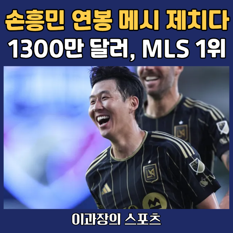 LA FC <b>손흥민</b> <b>연봉</b>, <b>메시 연봉</b> 제치고 MLS 리그 순위 1위로