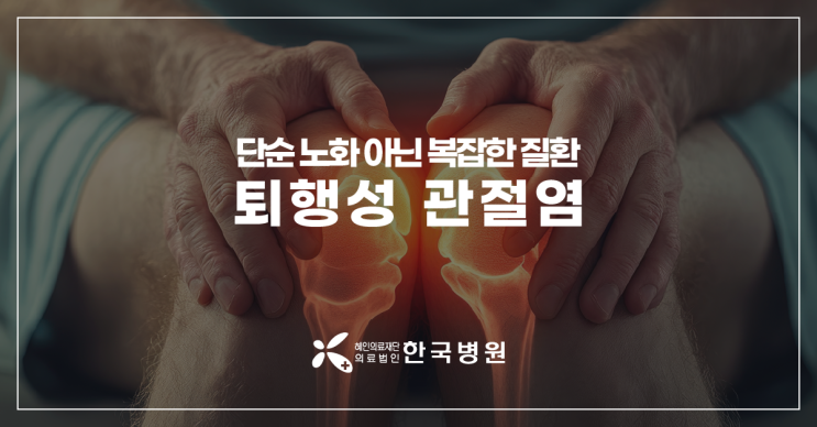  제주 류마티스내과_퇴행성관절염 원인, 노화? 복합적으로 치료해야