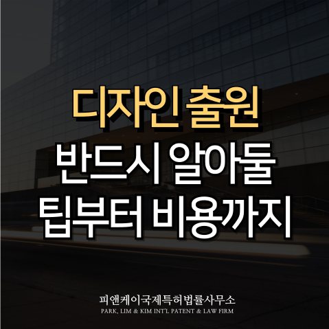  디자인 출원, 반드시 알아둘 팁부터 비용까지