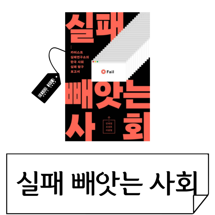  한국 사회에서 실패를 두려워하는 이유는? 남 눈치 그만보고 내적 성장을 위한 행동 동기 성찰법 [실패 빼앗는 사회]