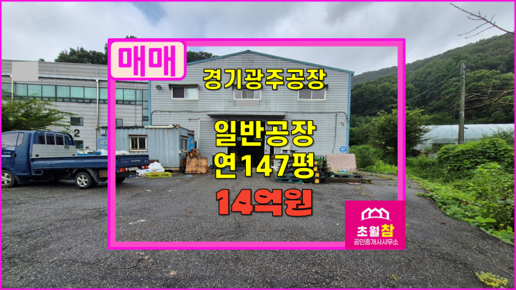  경기광주 초월읍 147평 일반공장 매매 2층구조+민원없는위치+단독공장