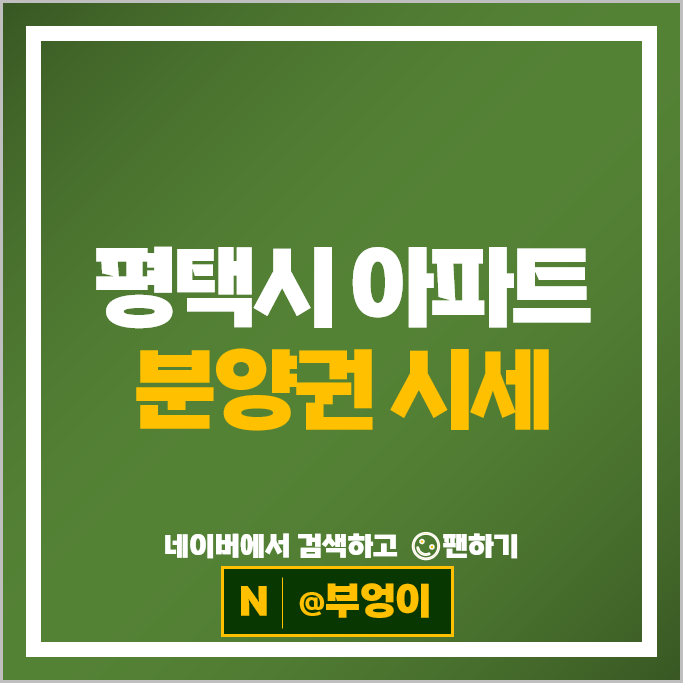 평택 아파트 분양권 시세 포레나평택화양 신영지웰평택화양