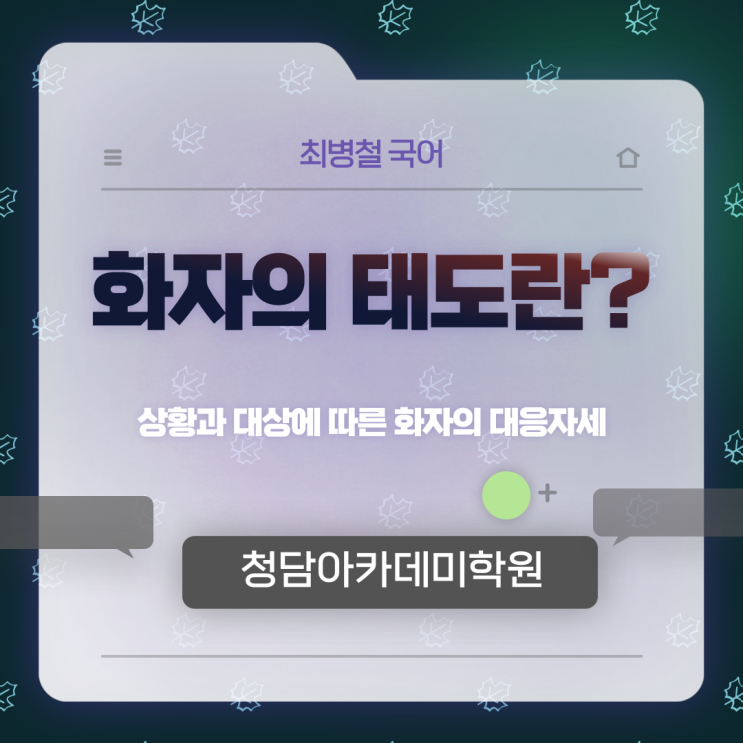  [화자의 태도] 일곡동국어학원  청담아카데미학원 최병철국어